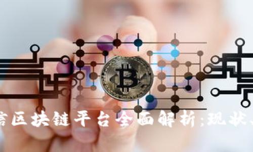 2023年中国微信区块链平台全面解析：现状、应用与发展趋势