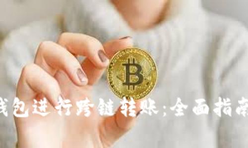 如何使用B特派钱包进行跨链转账：全面指南和常见问题解答