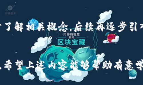 biao ti/biao ti成都市区块链培训学校推荐与选择指南/biao ti

区块链培训, 成都市区块链, 区块链课程, 区块链教育, 未来科技/guanjianci

一、引言
随着区块链技术的迅速发展，越来越多的人开始关注这一领域的教育及培训。成都市作为中国西南的重要城市，其区块链培训学校相继涌现，提供了多种区块链相关课程和培训服务。这篇文章将探讨成都市区块链培训学校的种类、课程设置、师资力量等方面，帮助有意学习的人员更好地选择适合自己的培训机构。

二、成都市区块链培训学校的种类
在成都市，区块链培训学校主要分为以下几类：
ul
    li1. 职业培训机构：这些机构一般提供专门的职业培训课程，针对已在职场工作的人员，帮助他们提升技能。/li
    li2. 高校成人教育：一些高校开设了继续教育的课程，面向在校大学生及社会人士，提供较为系统的区块链教育。/li
    li3. 线上培训平台：随着互联网的发展，许多机构提供在线学习的机会，便于学员在家中进行学习。/li
    li4. 企业内训：许多科技公司也开始进行区块链技术的内训，帮助员工进一步掌握和应用区块链技术。/li
/ul

三、成都市区块链培训学校推荐
在成都市，有几家较为知名的区块链培训学校，下面我们一一介绍：

h41. 成都区块链学院/h4
成都区块链学院是一所专注于区块链教育的机构，提供从入门到精通的系统性课程，涵盖区块链的基础知识、开发与应用等方面。学院的教师团队由多位行业专家组成，课程内容贴近实际需求，帮助学员更好地理解和掌握区块链技术。

h42. 四川大学继续教育学院/h4
四川大学作为全国重点高校，其继续教育学院也开设了区块链相关课程，内容涉及区块链技术基础、应用场景以及相关法律法规等。该学院的课程特设针对在职人员的时间安排，灵活性较强。

h43. 在线培训平台（如慕课网、网易云课堂）/h4
这类在线培训平台不受地点限制，学员可以根据个人时间选择课程，内容不仅包括区块链基础知识，还有各类实战项目，有助于学员拓宽视野，提高实践能力。

四、课程设置与师资力量
不同的培训学校课程设置各有差异，通常包括基础理论、编程实践、项目实战等模块。
ul
    li基础理论：涉及区块链的历史、概念、技术结构等基本知识，是学习的基础。/li
    li编程实践：学习区块链的编程语言（如Solidity等），进行智能合约的编写与部署。/li
    li项目实战：通过实际项目的练习，使学员更好地理解区块链技术的应用场景与挑战。/li
/ul
在师资力量方面，多数机构会邀请业界具有丰富经验的讲师及专家，确保课程的专业性和前瞻性。

五、参加区块链培训的意义
参加区块链培训不仅能增长知识，提升技能，还有助于个人职业发展。以下是参加区块链培训的一些主要意义：
ul
    li提升专业能力：通过系统的培训，使学员更深入地了解区块链技术的发展趋势及应用，提升竞争力。/li
    li拓宽职业道路：区块链在金融、物流、医疗等多个行业的应用逐渐普及，相应的职位需求也在增加，掌握这一技能后，能开辟新的职业道路。/li
    li建立人脉网络：培训班通常会聚集来自不同背景的人，学员之间可以分享经验，建立良好的人脉关系，对未来的发展有积极的影响。/li
/ul

六、常见问题解答

h41. 区块链培训的费用一般是多少？/h4
区块链培训的费用因学校、课程和时长的不同而有所差别。一般来说，职业培训机构的课程费用从几千元到上万元不等，而一些在线课程则较为便宜，甚至有免费的选项。此外，许多培训机构会提供不同类型的套餐，建议学员在选择前提前沟通，了解清楚性价比。

h42. 区块链培训课程多久可以学完？/h4
通常，区块链培训的持续时间取决于课程的设置和个人的学习进度。一般来说，集中培训课程可能在短短几周内完成，而系统课程则可能需要数月的时间。不过，它通常需要学员自己花时间去消化和实践新学到的知识，因此实际完成的时间可能因人而异。

h43. 有哪些证书可以获取？/h4
许多区块链培训机构提供相关证书，证明学员在区块链领域的学习与能力。这些证书可分为两类：一类是机构内部的培训证书，另一类是国际认证证书，如Certified Blockchain Developer（CBD）等。相关证书在求职时有助于提升学员的竞争力。

h44. 学习区块链的就业前景如何？/h4
随着区块链技术的成熟和普及，相关岗位需求持续上升。企业在不同部门中对区块链专业人才的需求日益增长，例如开发工程师、产品经理、数据分析师等。因此，学习区块链技术不仅能够提升个人的市场竞争力，还有助于打开新的就业机会。

h45. 在线学习和线下学习哪个好？/h4
在线学习与线下学习各有优劣。在线学习的灵活性高，学员可以根据自己的时间安排学习，而线下学习则提供了更好的交流与互动机会。对于初学者来说，在线课程可以快速入门，而对于希望深入学习的人，面对面的学习可能更为有效。

h46. 学习区块链需要基础知识吗？/h4
虽然学习区块链技术会有一些技术性要求，例如编程基础、网络知识等，但并不是必须的。许多培训机构开设了零基础入门课程，帮助学员逐步了解相关概念，后续再逐步引入更为复杂的内容。因此，喜欢新技术且有强烈学习意愿的人都可以参与学习。

七、总结
随着区块链技术的不断发展，相关的教育培训也变得越来越重要。成都市区块链培训学校数量众多，课程内容各有特长，适合不同需求的学员。希望上述内容能够帮助有意学习区块链的朋友们更好地选择合适的培训机构，开启自己的区块链学习之旅。
