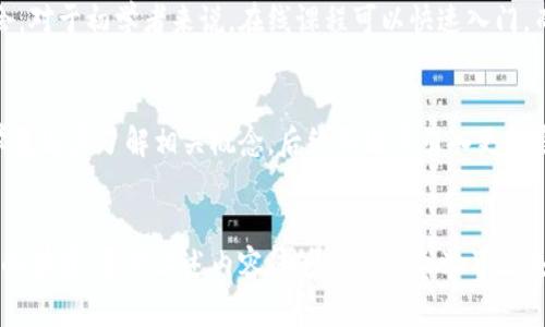 biao ti/biao ti成都市区块链培训学校推荐与选择指南/biao ti

区块链培训, 成都市区块链, 区块链课程, 区块链教育, 未来科技/guanjianci

一、引言
随着区块链技术的迅速发展，越来越多的人开始关注这一领域的教育及培训。成都市作为中国西南的重要城市，其区块链培训学校相继涌现，提供了多种区块链相关课程和培训服务。这篇文章将探讨成都市区块链培训学校的种类、课程设置、师资力量等方面，帮助有意学习的人员更好地选择适合自己的培训机构。

二、成都市区块链培训学校的种类
在成都市，区块链培训学校主要分为以下几类：
ul
    li1. 职业培训机构：这些机构一般提供专门的职业培训课程，针对已在职场工作的人员，帮助他们提升技能。/li
    li2. 高校成人教育：一些高校开设了继续教育的课程，面向在校大学生及社会人士，提供较为系统的区块链教育。/li
    li3. 线上培训平台：随着互联网的发展，许多机构提供在线学习的机会，便于学员在家中进行学习。/li
    li4. 企业内训：许多科技公司也开始进行区块链技术的内训，帮助员工进一步掌握和应用区块链技术。/li
/ul

三、成都市区块链培训学校推荐
在成都市，有几家较为知名的区块链培训学校，下面我们一一介绍：

h41. 成都区块链学院/h4
成都区块链学院是一所专注于区块链教育的机构，提供从入门到精通的系统性课程，涵盖区块链的基础知识、开发与应用等方面。学院的教师团队由多位行业专家组成，课程内容贴近实际需求，帮助学员更好地理解和掌握区块链技术。

h42. 四川大学继续教育学院/h4
四川大学作为全国重点高校，其继续教育学院也开设了区块链相关课程，内容涉及区块链技术基础、应用场景以及相关法律法规等。该学院的课程特设针对在职人员的时间安排，灵活性较强。

h43. 在线培训平台（如慕课网、网易云课堂）/h4
这类在线培训平台不受地点限制，学员可以根据个人时间选择课程，内容不仅包括区块链基础知识，还有各类实战项目，有助于学员拓宽视野，提高实践能力。

四、课程设置与师资力量
不同的培训学校课程设置各有差异，通常包括基础理论、编程实践、项目实战等模块。
ul
    li基础理论：涉及区块链的历史、概念、技术结构等基本知识，是学习的基础。/li
    li编程实践：学习区块链的编程语言（如Solidity等），进行智能合约的编写与部署。/li
    li项目实战：通过实际项目的练习，使学员更好地理解区块链技术的应用场景与挑战。/li
/ul
在师资力量方面，多数机构会邀请业界具有丰富经验的讲师及专家，确保课程的专业性和前瞻性。

五、参加区块链培训的意义
参加区块链培训不仅能增长知识，提升技能，还有助于个人职业发展。以下是参加区块链培训的一些主要意义：
ul
    li提升专业能力：通过系统的培训，使学员更深入地了解区块链技术的发展趋势及应用，提升竞争力。/li
    li拓宽职业道路：区块链在金融、物流、医疗等多个行业的应用逐渐普及，相应的职位需求也在增加，掌握这一技能后，能开辟新的职业道路。/li
    li建立人脉网络：培训班通常会聚集来自不同背景的人，学员之间可以分享经验，建立良好的人脉关系，对未来的发展有积极的影响。/li
/ul

六、常见问题解答

h41. 区块链培训的费用一般是多少？/h4
区块链培训的费用因学校、课程和时长的不同而有所差别。一般来说，职业培训机构的课程费用从几千元到上万元不等，而一些在线课程则较为便宜，甚至有免费的选项。此外，许多培训机构会提供不同类型的套餐，建议学员在选择前提前沟通，了解清楚性价比。

h42. 区块链培训课程多久可以学完？/h4
通常，区块链培训的持续时间取决于课程的设置和个人的学习进度。一般来说，集中培训课程可能在短短几周内完成，而系统课程则可能需要数月的时间。不过，它通常需要学员自己花时间去消化和实践新学到的知识，因此实际完成的时间可能因人而异。

h43. 有哪些证书可以获取？/h4
许多区块链培训机构提供相关证书，证明学员在区块链领域的学习与能力。这些证书可分为两类：一类是机构内部的培训证书，另一类是国际认证证书，如Certified Blockchain Developer（CBD）等。相关证书在求职时有助于提升学员的竞争力。

h44. 学习区块链的就业前景如何？/h4
随着区块链技术的成熟和普及，相关岗位需求持续上升。企业在不同部门中对区块链专业人才的需求日益增长，例如开发工程师、产品经理、数据分析师等。因此，学习区块链技术不仅能够提升个人的市场竞争力，还有助于打开新的就业机会。

h45. 在线学习和线下学习哪个好？/h4
在线学习与线下学习各有优劣。在线学习的灵活性高，学员可以根据自己的时间安排学习，而线下学习则提供了更好的交流与互动机会。对于初学者来说，在线课程可以快速入门，而对于希望深入学习的人，面对面的学习可能更为有效。

h46. 学习区块链需要基础知识吗？/h4
虽然学习区块链技术会有一些技术性要求，例如编程基础、网络知识等，但并不是必须的。许多培训机构开设了零基础入门课程，帮助学员逐步了解相关概念，后续再逐步引入更为复杂的内容。因此，喜欢新技术且有强烈学习意愿的人都可以参与学习。

七、总结
随着区块链技术的不断发展，相关的教育培训也变得越来越重要。成都市区块链培训学校数量众多，课程内容各有特长，适合不同需求的学员。希望上述内容能够帮助有意学习区块链的朋友们更好地选择合适的培训机构，开启自己的区块链学习之旅。
