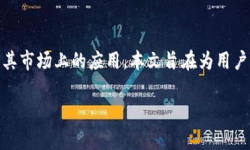 在本文中，我们将对“B特派旧版”进行深入探讨，探讨它的功能、特点及其市场上的应用。本文旨在为用户提供全面的信息，以帮助他们更好地理解这个软件的价值与使用方式。

B特派旧版：功能解析与市场应用全景