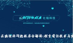 2023年区块链科研数据库全解析：探索前沿技术与