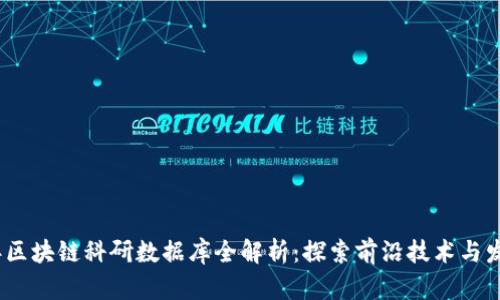 2023年区块链科研数据库全解析：探索前沿技术与发展趋势