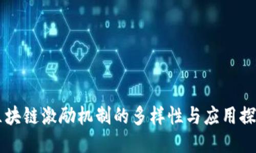 区块链激励机制的多样性与应用探索