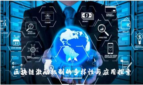 区块链激励机制的多样性与应用探索