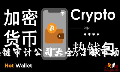 成都区块链审计公司大全：了解市场最优选择