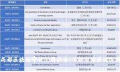 成都区块链审计公司大全：了解市场最优选择