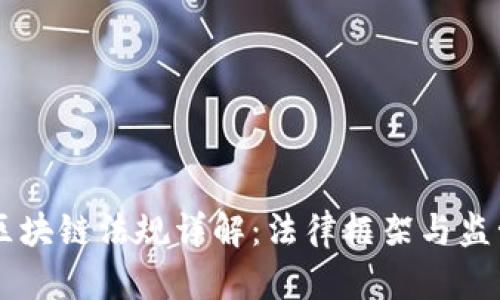 香港区块链法规详解：法律框架与监管政策
