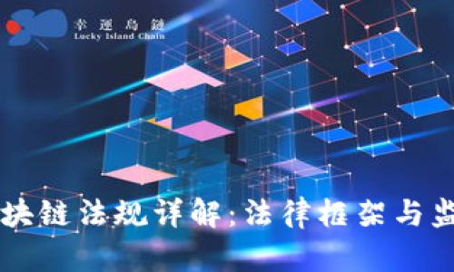 香港区块链法规详解：法律框架与监管政策