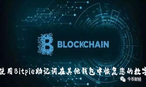 如何使用Bitpie助记词在其他钱包中恢复您的数字资产