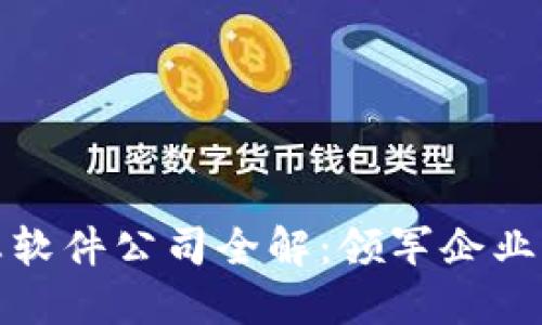 区块链生态软件公司全解:领军企业与创新先锋