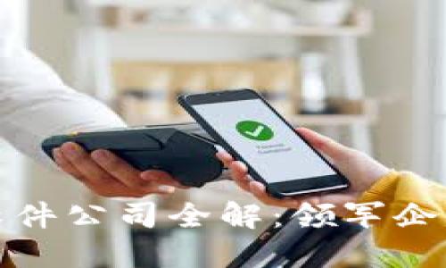 区块链生态软件公司全解：领军企业与创新先锋