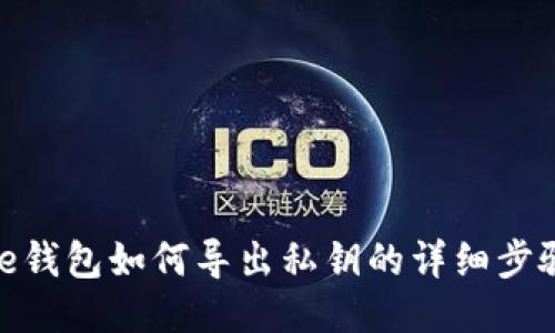 BitPie钱包如何导出私钥的详细步骤指南