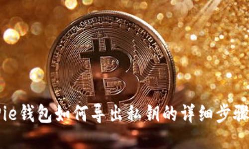 BitPie钱包如何导出私钥的详细步骤指南