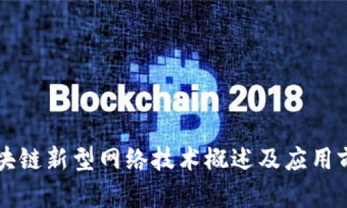 区块链新型网络技术概述及应用前景