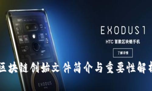 区块链创始文件简介与重要性解析