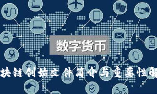 区块链创始文件简介与重要性解析