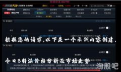 根据您的请求，以下是一个示例内容创建。 今日