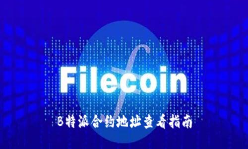B特派合约地址查看指南
