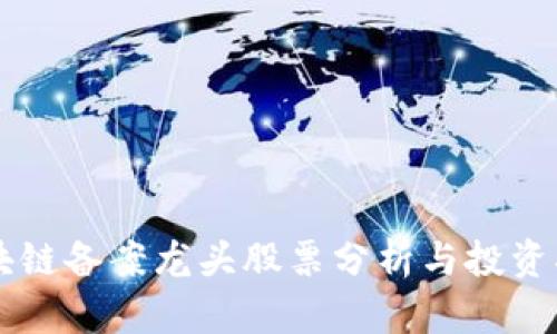 区块链备案龙头股票分析与投资指南