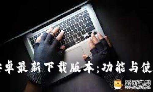 比特派安卓最新下载版本：功能与使用全解析