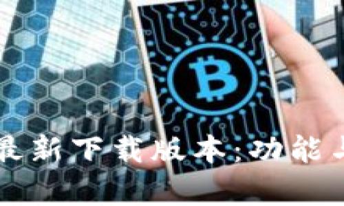 比特派安卓最新下载版本：功能与使用全解析