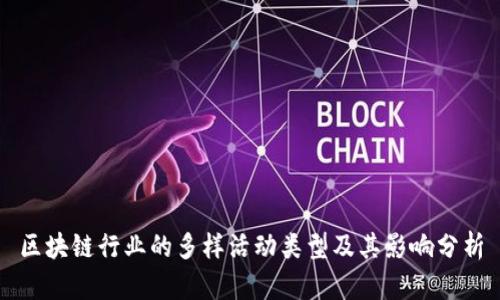 区块链行业的多样活动类型及其影响分析