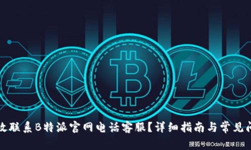 如何有效联系B特派官网电话客服？详细指南与常见问题解答
