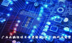 广西区块链项目全景解析：潜力、挑战与前景