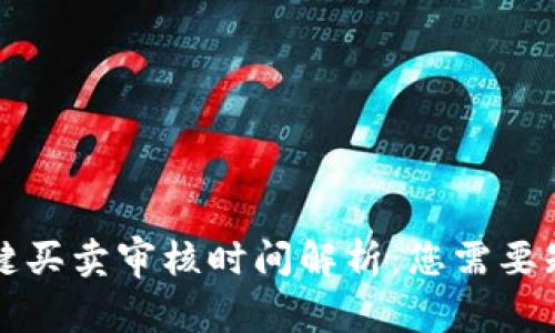 比特派一键买卖审核时间解析：您需要知道的一切