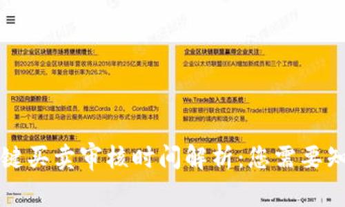 比特派一键买卖审核时间解析：您需要知道的一切