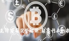 区块链先锋公司优势解析：颠覆行业的技术创新