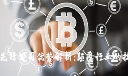 区块链先锋公司优势解析：颠覆行业的技术创新