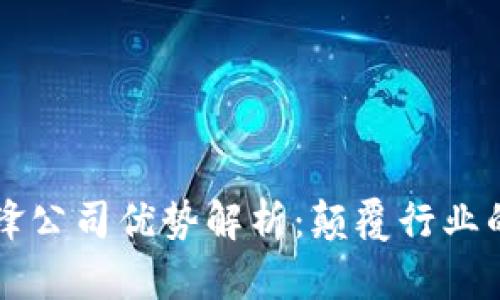区块链先锋公司优势解析：颠覆行业的技术创新