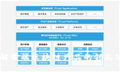 了解前端区块链产品的领先公司