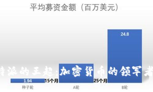 2021年比特派的王超：加密货币的领军者与市场展望