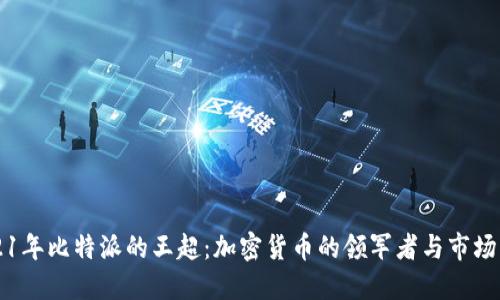 2021年比特派的王超：加密货币的领军者与市场展望