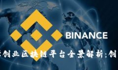 清华大学创业区块链平台全景解析：创新与突破