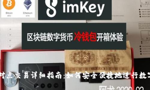 比特派点对点交易详细指南：如何安全便捷地进行数字资产交易