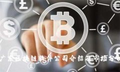 广东区块链软件公司介绍及市场分析