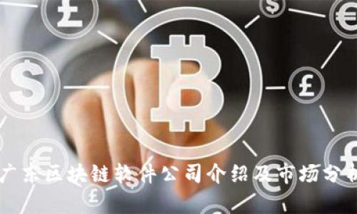 广东区块链软件公司介绍及市场分析