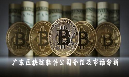 广东区块链软件公司介绍及市场分析