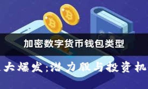 : 区块链大爆发：潜力股与投资机会全解析