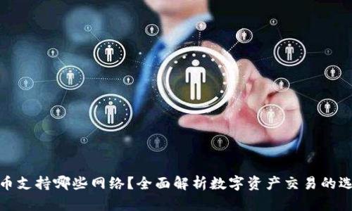 比特派提币支持哪些网络？全面解析数字资产交易的选择与风险
