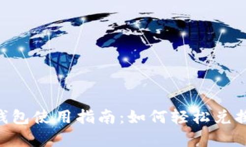 Bitkeep钱包使用指南：如何轻松兑换数字货币