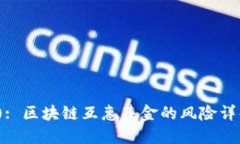 (): 区块链互惠基金的风险详解