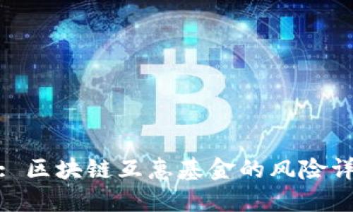 (): 区块链互惠基金的风险详解
