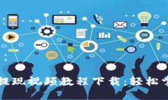 比特派钱包提现视频教程下载：轻松掌握提现技