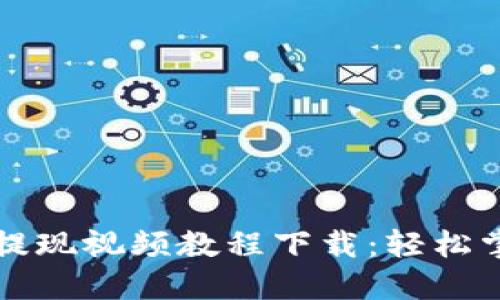 比特派钱包提现视频教程下载：轻松掌握提现技巧