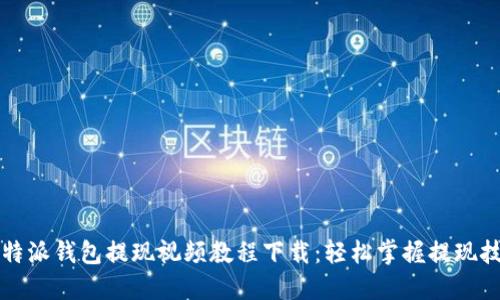 比特派钱包提现视频教程下载：轻松掌握提现技巧